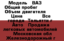  › Модель ­ ВАЗ 2121 › Общий пробег ­ 150 000 › Объем двигателя ­ 54 › Цена ­ 52 000 - Все города, Тольятти г. Авто » Продажа легковых автомобилей   . Московская обл.,Железнодорожный г.